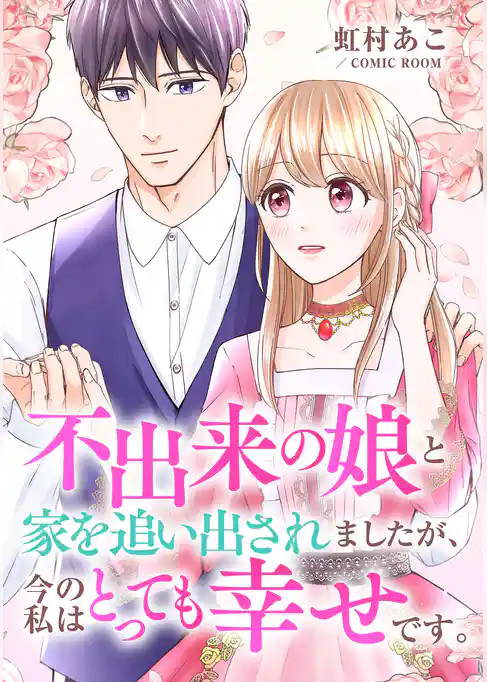 不出来の娘と家を追い出されましたが、今の私はとっても幸せです。