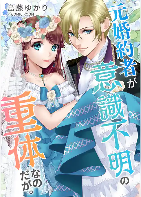 元婚約者が意識不明の重体なのだが。