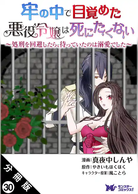 牢の中で目覚めた悪役令嬢は死にたくない ~処刑を回避したら、待っていたのは溺愛でした~(コミック) 分冊版