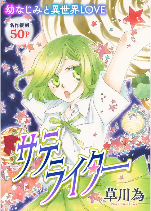 花ゆめAi　サテライター