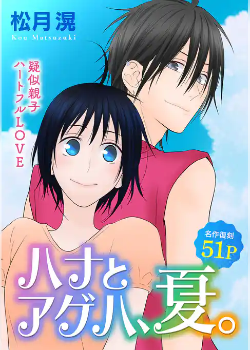 花ゆめAi　ハナとアゲハ、夏。