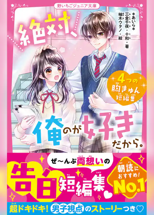 絶対、俺のが好きだから。　４つの胸きゅん短編集