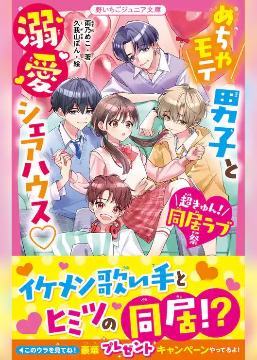 めちゃモテ男子と溺愛シェアハウス♡【超きゅん！同居ラブ祭】