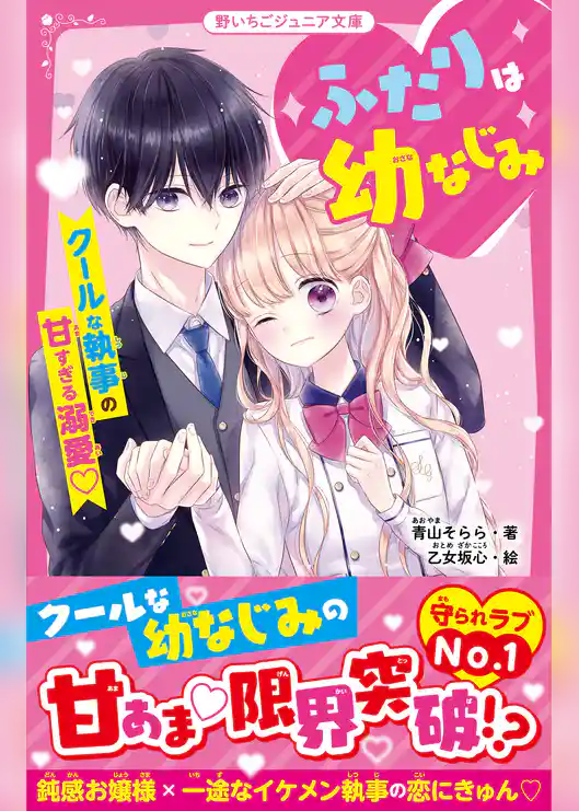 ふたりは幼なじみ　クールな執事の甘すぎる溺愛♡