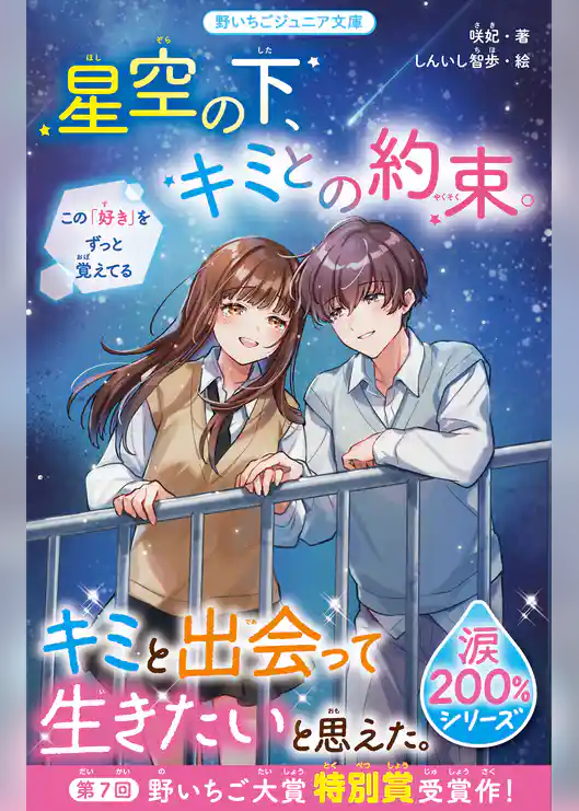星空の下、キミとの約束。【涙200％シリーズ】　この「好き」をずっと覚えてる