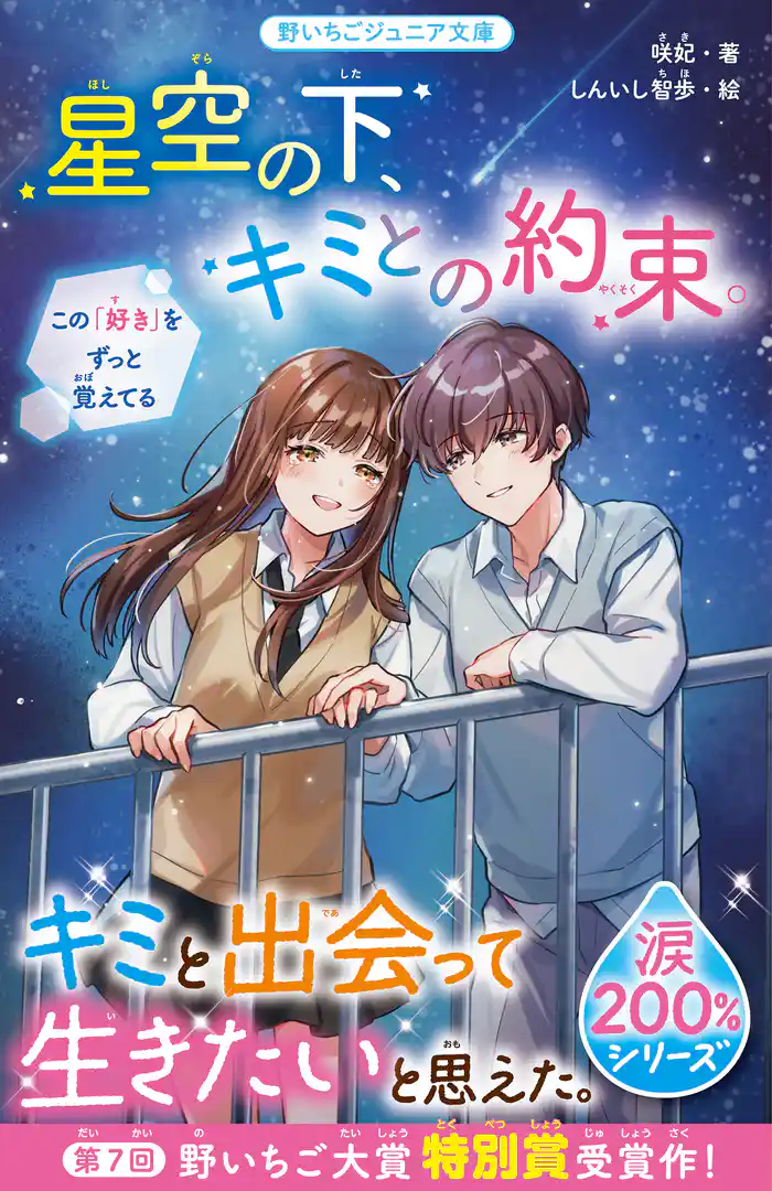 星空の下、キミとの約束。【涙200%シリーズ】 この「好き」をずっと覚えてる
