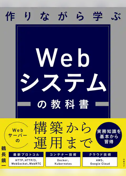 作りながら学ぶ Webシステムの教科書