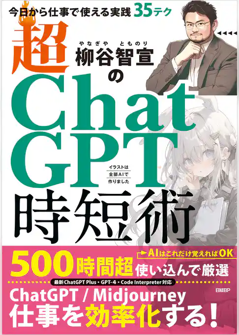 柳谷智宣の超ChatGPT時短術　今日から仕事で使える実践35テク