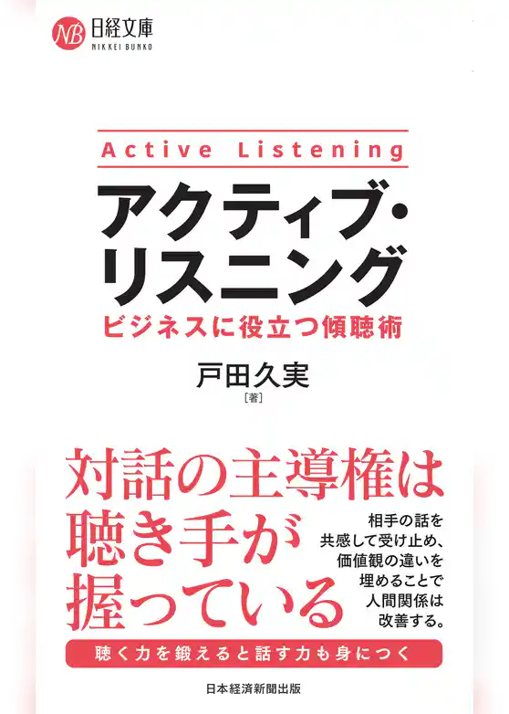 アクティブ・リスニング　ビジネスに役立つ傾聴術