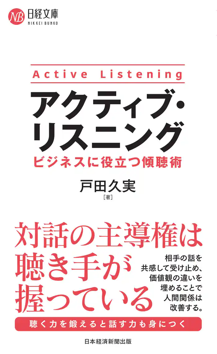 アクティブ・リスニング ビジネスに役立つ傾聴術