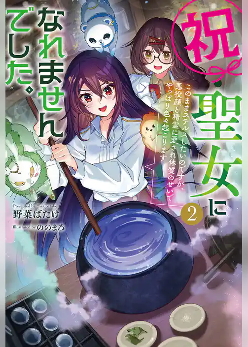 祝・聖女になれませんでした。