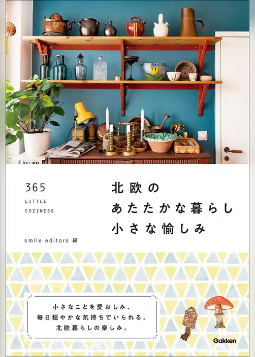 北欧のあたたかな暮らし 小さな愉しみ 365 LITTLE COZINESS