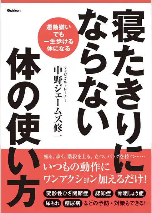 寝たきりにならない体の使い方 運動嫌いでも一生歩ける体になる