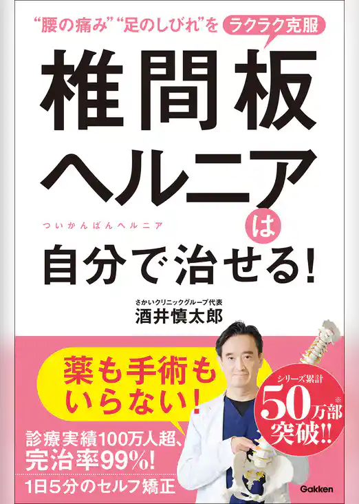椎間板ヘルニアは自分で治せる！