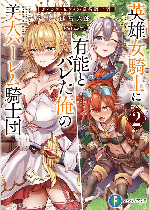 英雄女騎士に有能とバレた俺の美人ハーレム騎士団