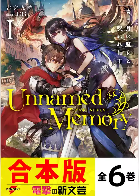 【合本版】Unnamed Memory