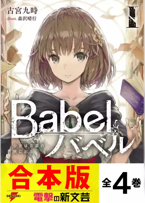 【合本版】Babel