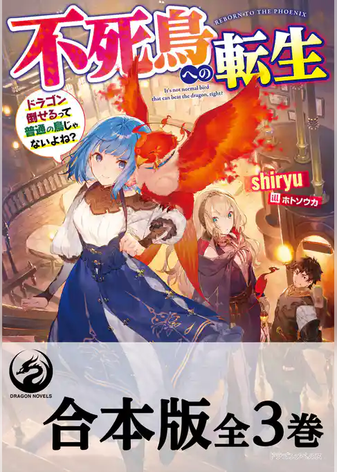 【合本版】不死鳥への転生　ドラゴン倒せるって普通の鳥じゃないよね？
