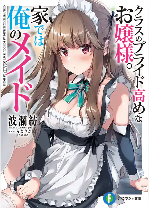 クラスのプライド高めなお嬢様。家では俺のメイド