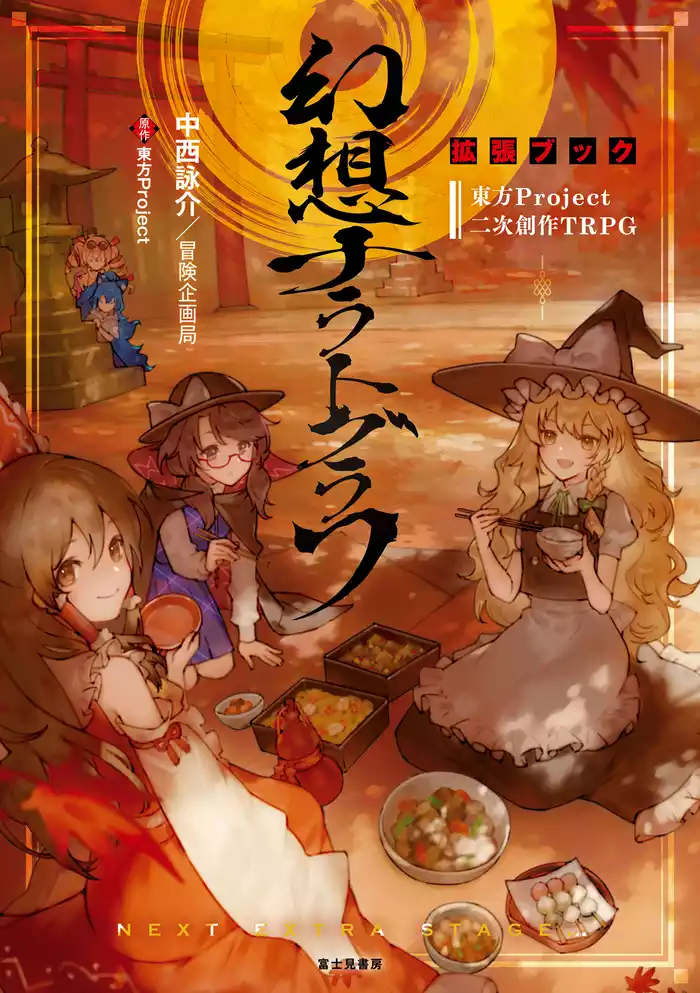 東方Project二次創作TRPG　幻想ナラトグラフ　拡張ブック