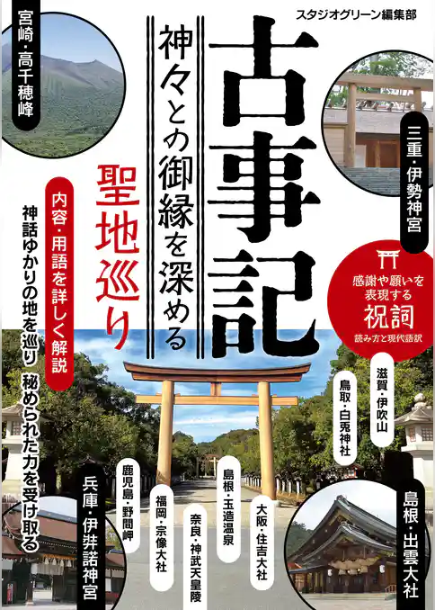 古事記　神々との御縁を深める聖地巡り