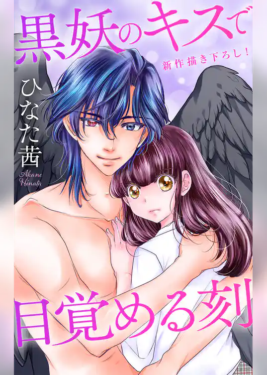 Love Jossie　黒妖のキスで目覚める刻