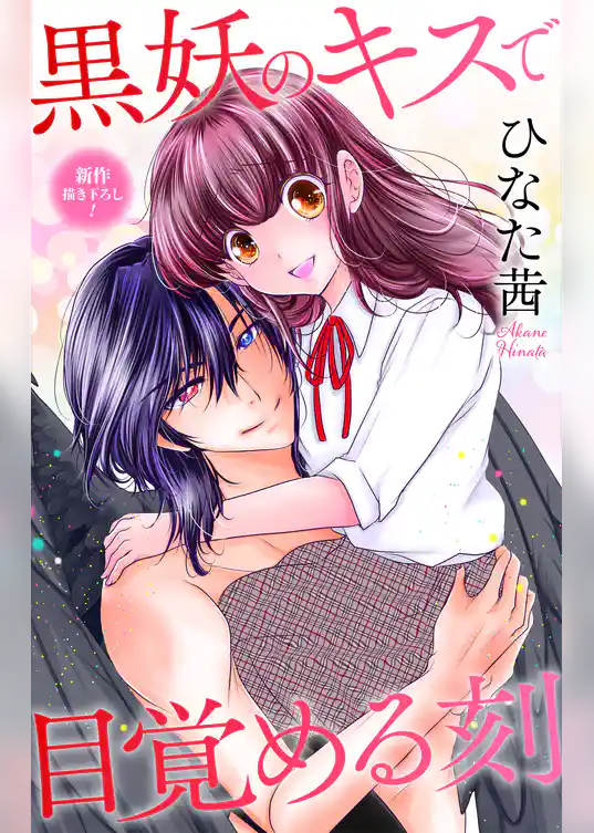 Love Jossie　黒妖のキスで目覚める刻