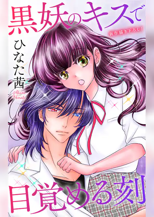 Love Jossie　黒妖のキスで目覚める刻