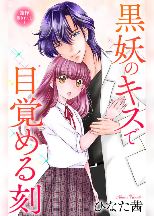 Love Jossie 黒妖のキスで目覚める刻