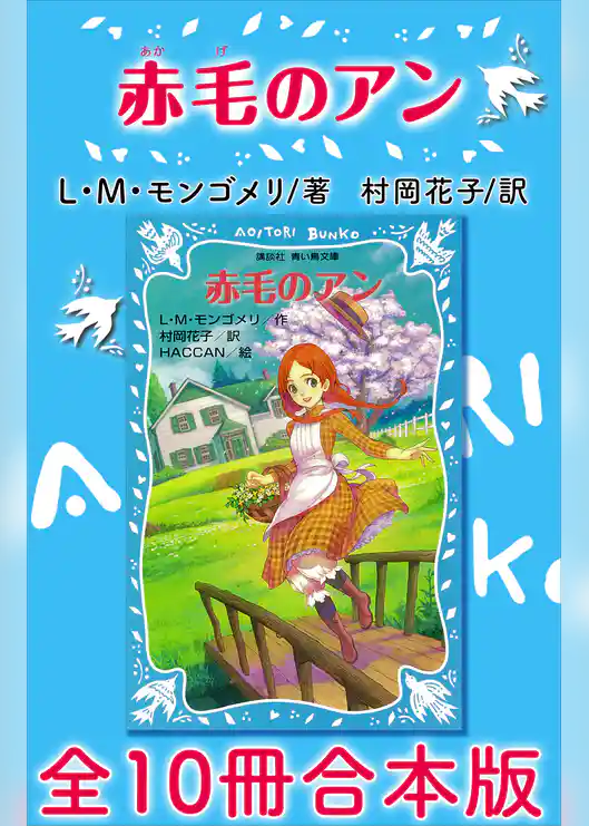 青い鳥文庫　赤毛のアン　全１０冊合本版