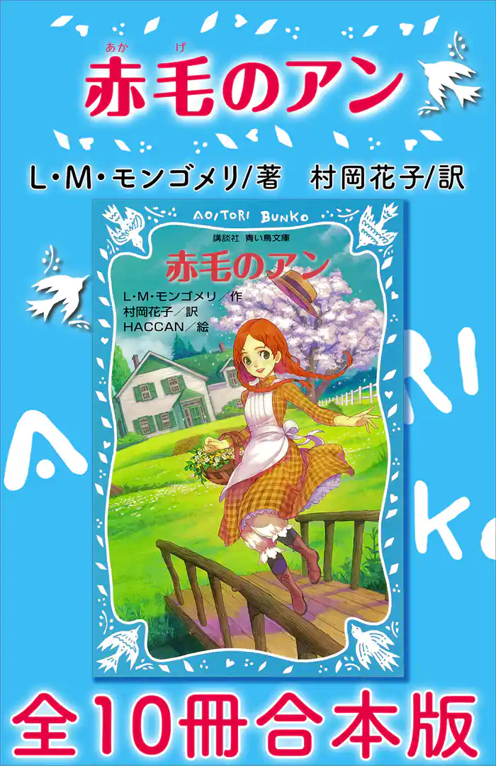 青い鳥文庫 赤毛のアン 全10冊合本版
