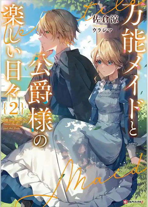 万能メイドと公爵様の楽しい日々