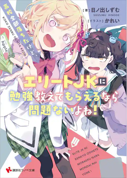 高校全部落ちたけど、エリートＪＫに勉強教えてもらえるなら問題ないよね！【電子特典付き】