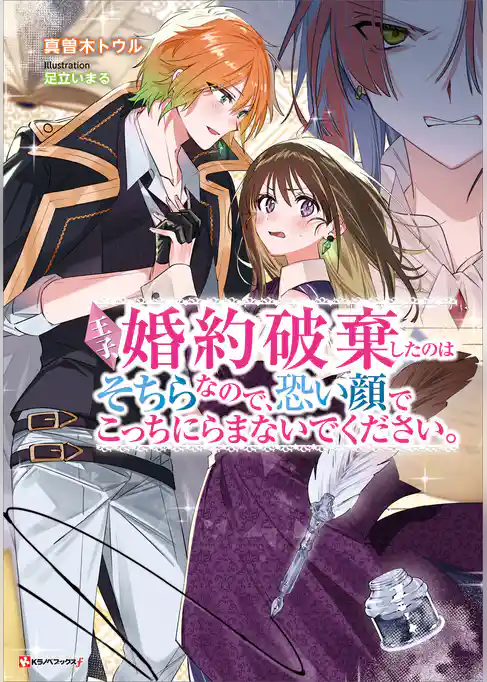 王子、婚約破棄したのはそちらなので、恐い顔でこっちにらまないでください。