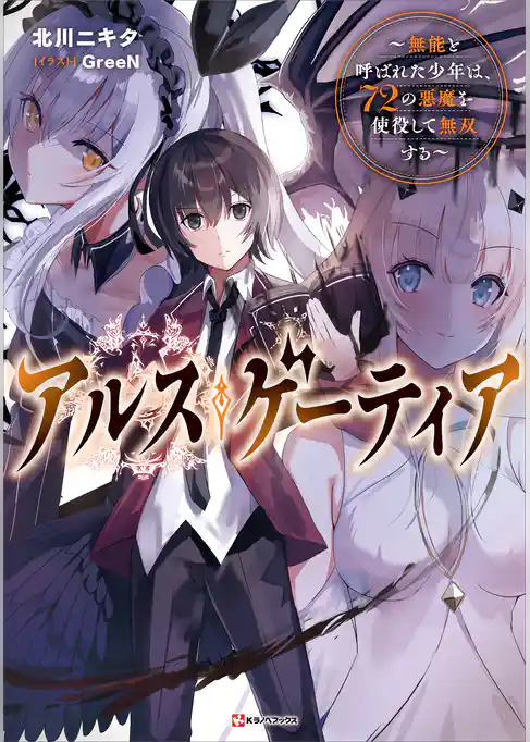 アルス・ゲーティア　～無能と呼ばれた少年は、７２の悪魔を使役して無双する～
