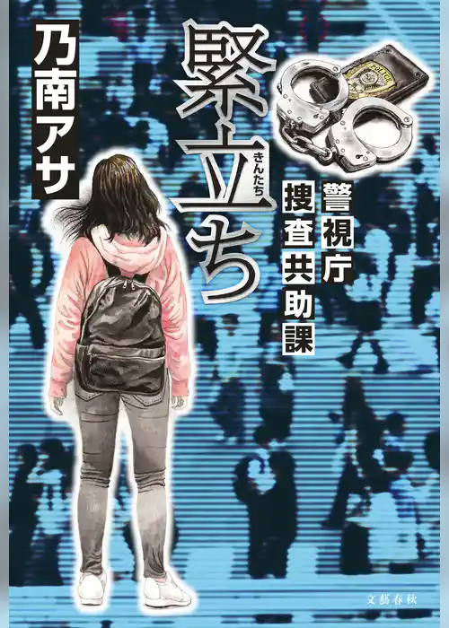 緊立ち　警視庁捜査共助課