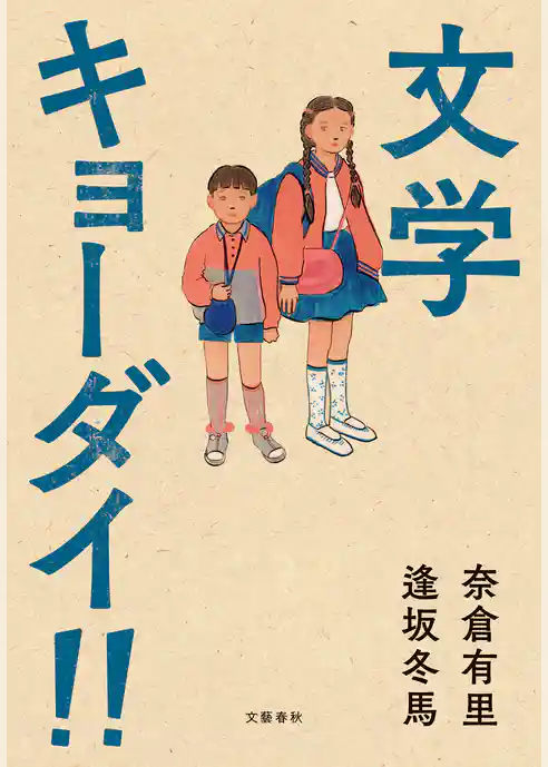 文学キョーダイ！！