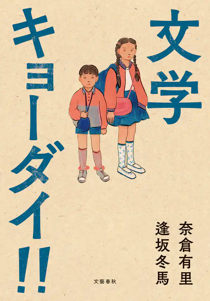 文学キョーダイ!!