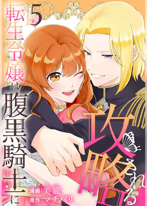 転生令嬢は腹黒騎士に攻略される