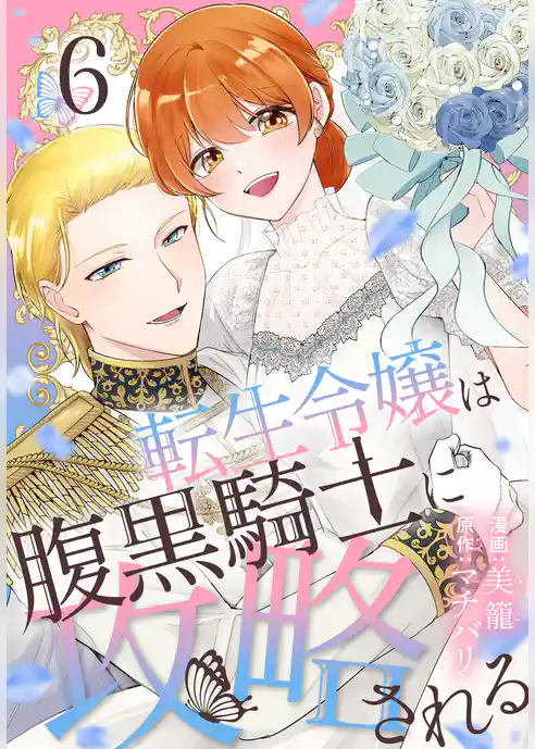 転生令嬢は腹黒騎士に攻略される