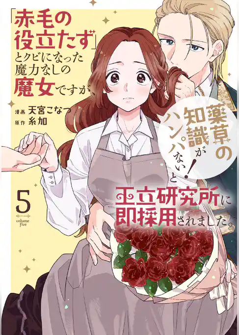 「赤毛の役立たず」とクビになった魔力なしの魔女ですが、「薬草の知識がハンパない！」と王立研究所に即採用されました。