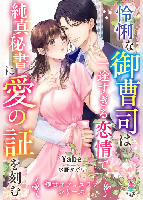 怜悧な御曹司は一途すぎる恋情で純真秘書に愛の証を刻む【極甘オフィスラブシリーズ】