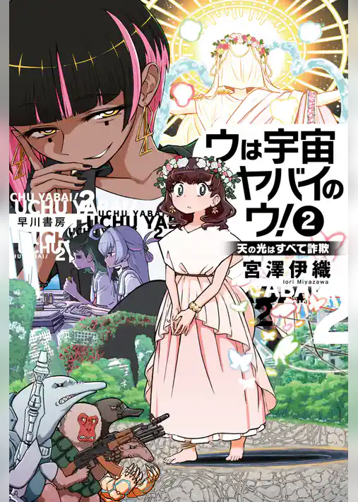 ウは宇宙ヤバイのウ！