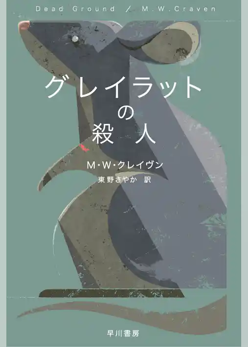 グレイラットの殺人