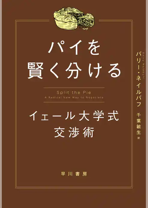 パイを賢く分ける　イェール大学式交渉術