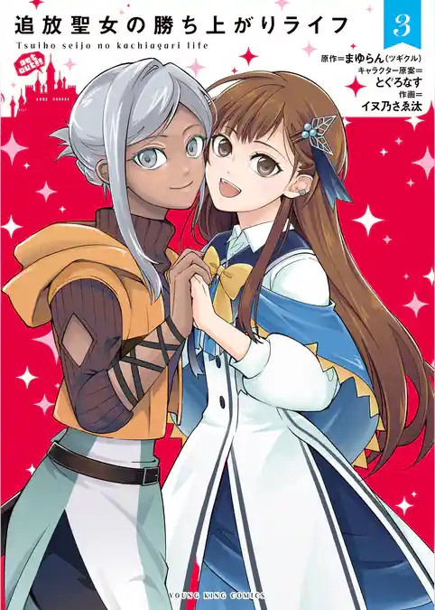 追放聖女の勝ち上がりライフ