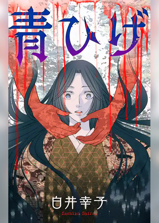 ホラー シルキー　青ひげ