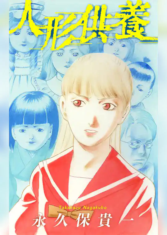 ホラー シルキー　人形供養