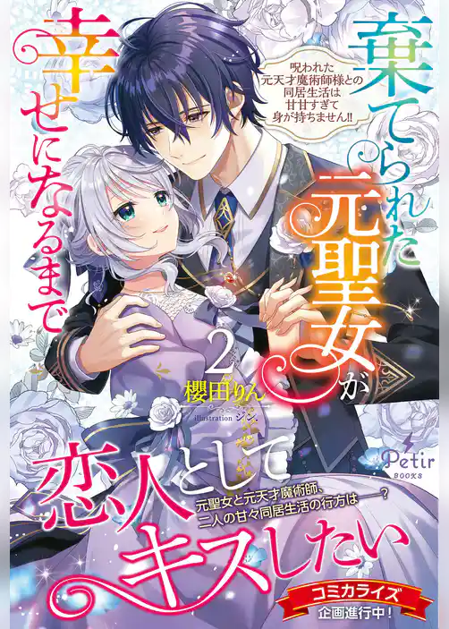 棄てられた元聖女が幸せになるまで～呪われた元天才魔術師様との同居生活は甘甘すぎて身が持ちません！！～