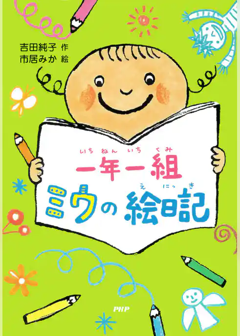 一年一組　ミウの絵日記